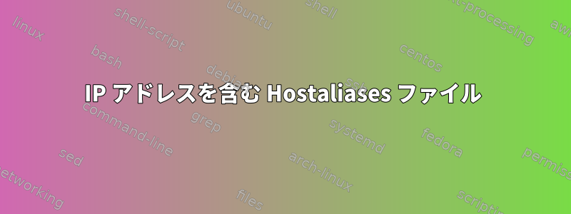 IP アドレスを含む Hostaliases ファイル