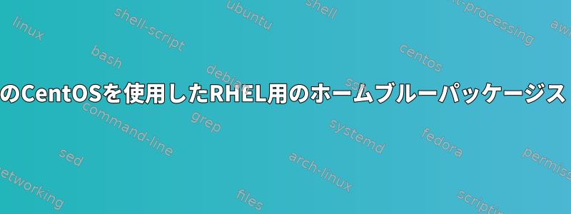 デフォルトのCentOSを使用したRHEL用のホームブルーパッケージストアの作成