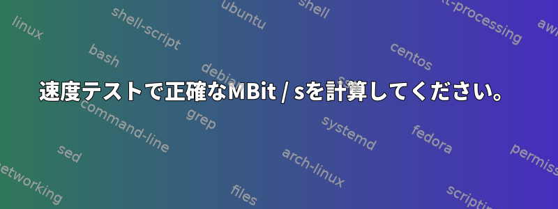 速度テストで正確なMBit / sを計算してください。