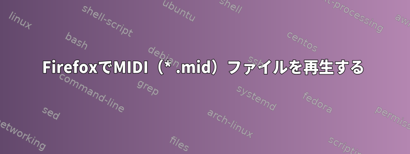 FirefoxでMIDI（* .mid）ファイルを再生する