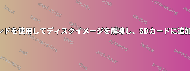 単一のコマンドを使用してディスクイメージを解凍し、SDカードに追加するには？