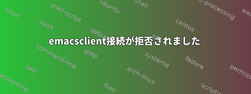 emacsclient接続が拒否されました