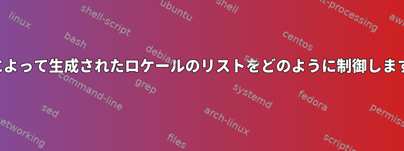 APTによって生成されたロケールのリストをどのように制御しますか？