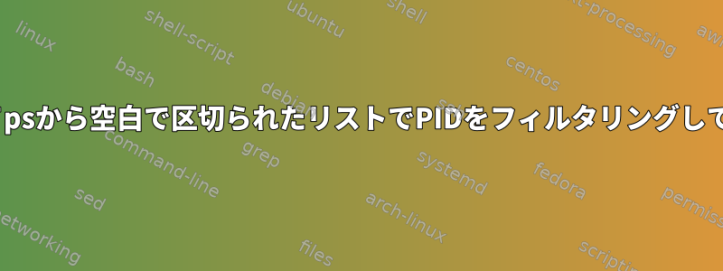 sedを使用してpsから空白で区切られたリストでPIDをフィルタリングして抽出します。