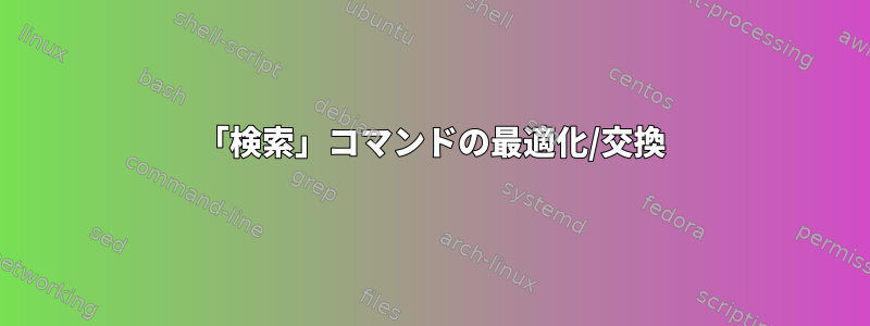 「検索」コマンドの最適化/交換