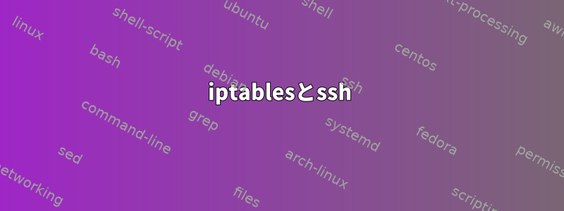 iptablesとssh