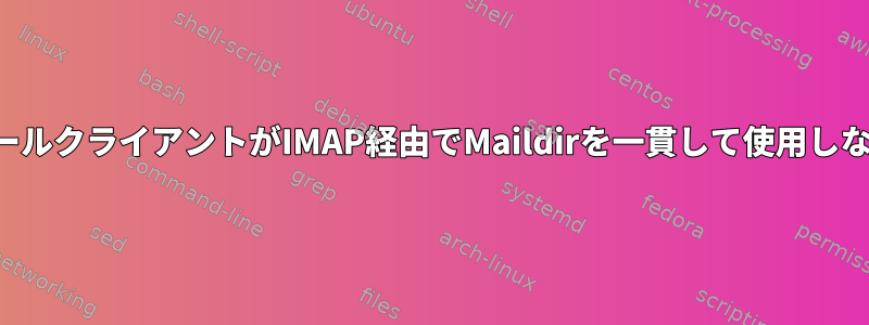 メールクライアントがIMAP経由でMaildirを一貫して使用しない