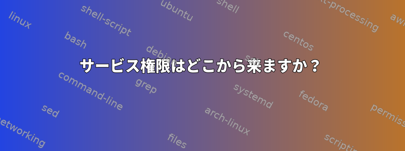 サービス権限はどこから来ますか？