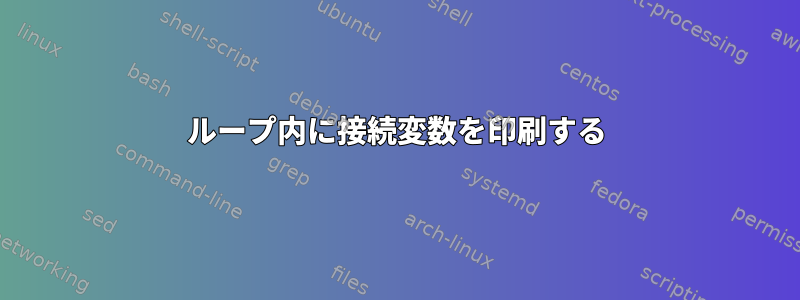 ループ内に接続変数を印刷する