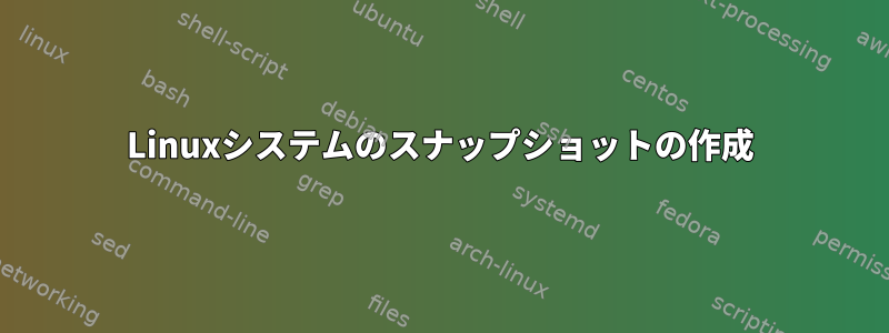 Linuxシステムのスナップショットの作成