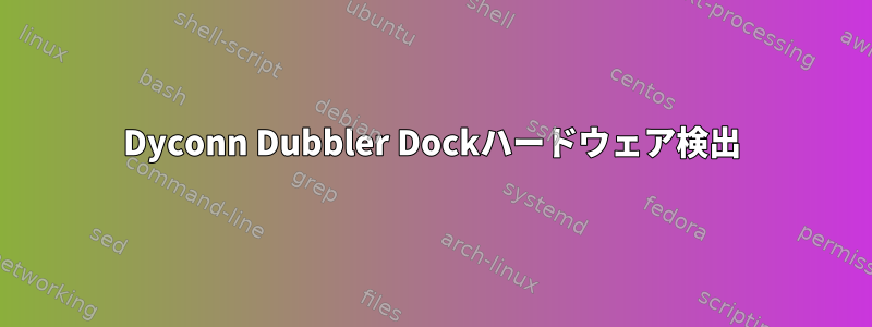 Dyconn Dubbler Dockハードウェア検出