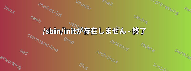 /sbin/initが存在しません - 終了