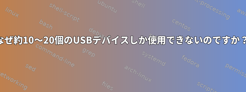 なぜ約10〜20個のUSBデバイスしか使用できないのですか？