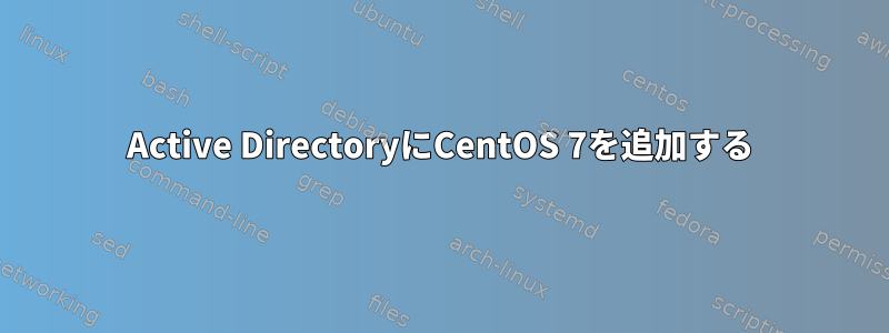 Active DirectoryにCentOS 7を追加する