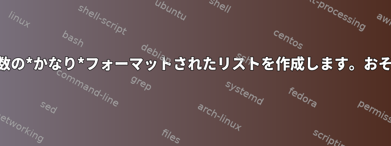 ディレクトリ内のファイル数の*かなり*フォーマットされたリストを作成します。おそらくawkとsedでしょう。