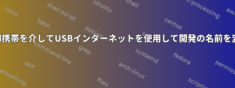 Android携帯を介してUSBインターネットを使用して開発の名前を変更する