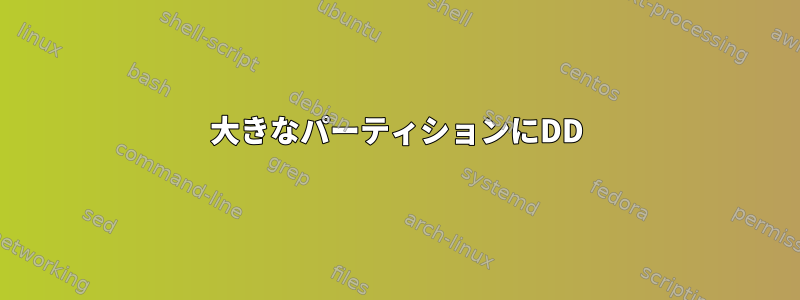 大きなパーティションにDD