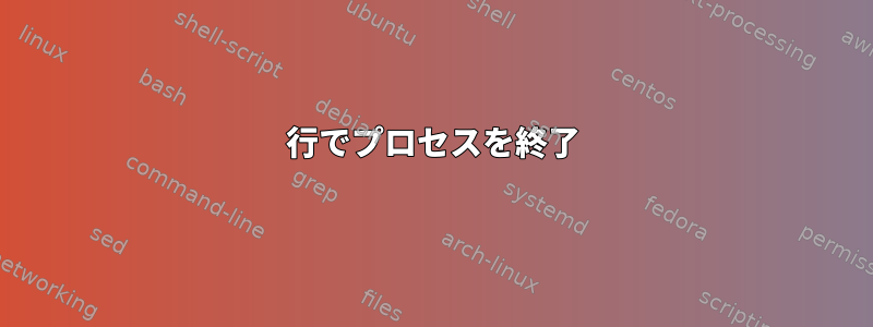 1行でプロセスを終了