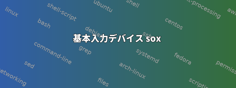 基本入力デバイス sox