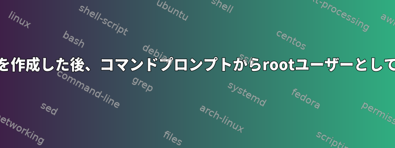 root以外のユーザーを作成した後、コマンドプロンプトからrootユーザーとしてログアウトする方法