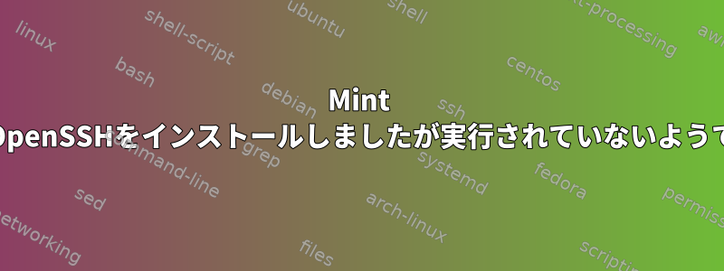 Mint 17にOpenSSHをインストールしましたが実行されていないようです。