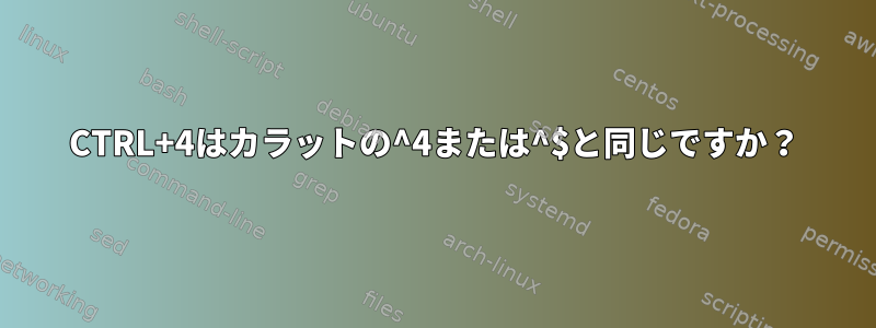 CTRL+4はカラットの^4または^$と同じですか？