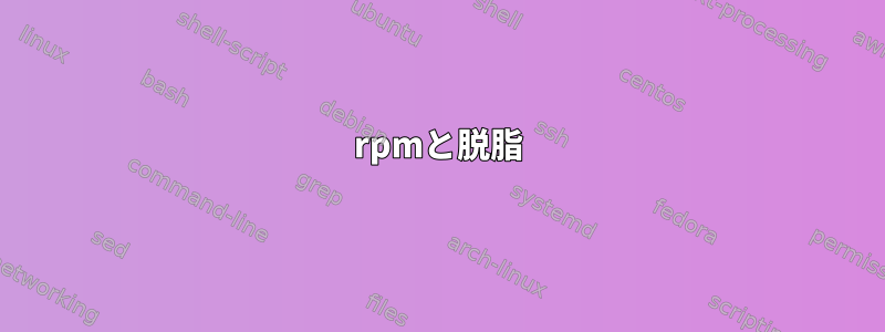 rpmと脱脂