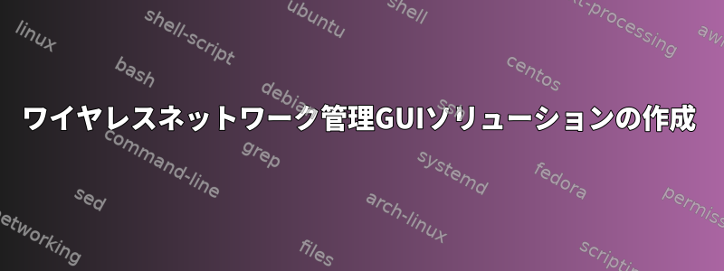 ワイヤレスネットワーク管理GUIソリューションの作成