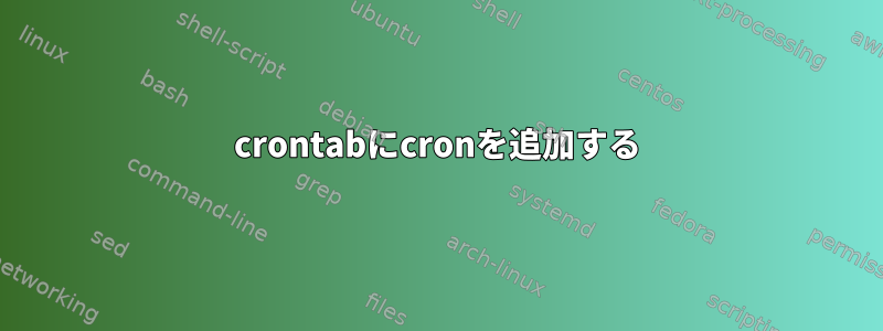 crontabにcronを追加する