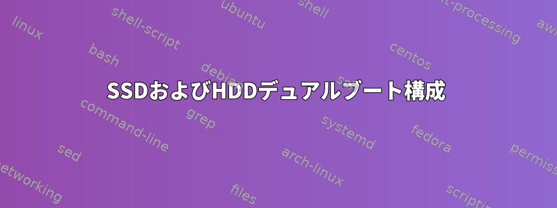 SSDおよびHDDデュアルブート構成