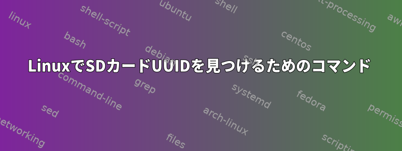 LinuxでSDカードUUIDを見つけるためのコマンド