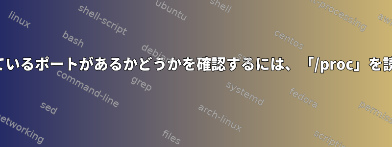 プロセスに開いているポートがあるかどうかを確認するには、「/proc」を読んでください。