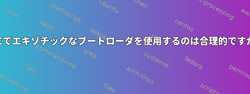 GCCでエキゾチックなブートローダを使用するのは合理的ですか？