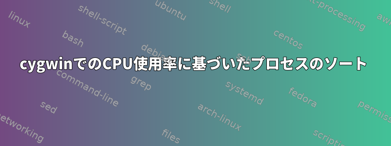 cygwinでのCPU使用率に基づいたプロセスのソート