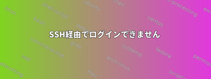 SSH経由でログインできません