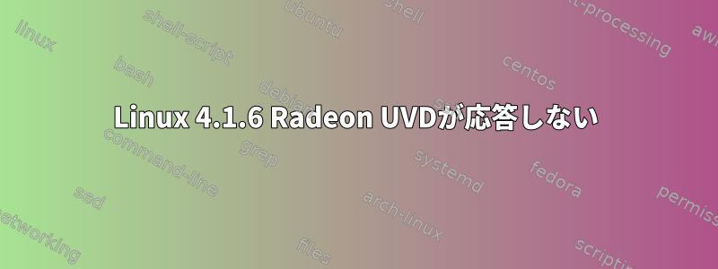 Linux 4.1.6 Radeon UVDが応答しない