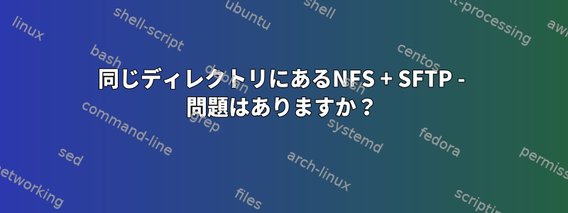 同じディレクトリにあるNFS + SFTP - 問題はありますか？