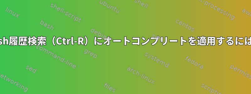 bash履歴検索（Ctrl-R）にオートコンプリートを適用するには？