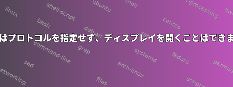 RHEL6はプロトコルを指定せず、ディスプレイを開くことはできません。