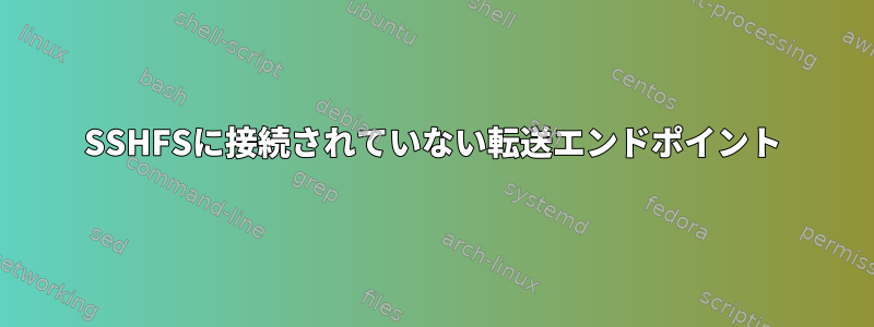 SSHFSに接続されていない転送エンドポイント