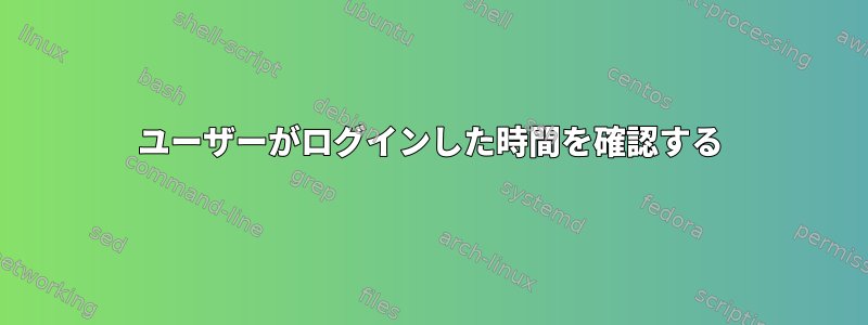 ユーザーがログインした時間を確認する