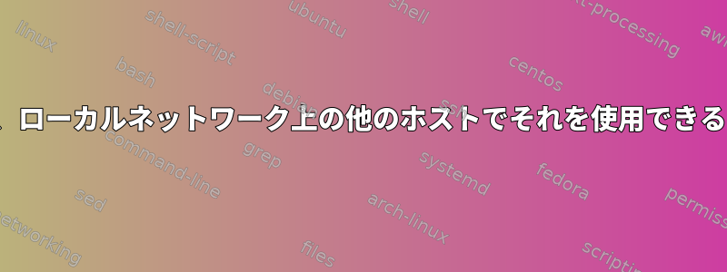 ZFSシステムを持つホストがある場合は、ローカルネットワーク上の他のホストでそれを使用できるようにするにはどうすればよいですか？