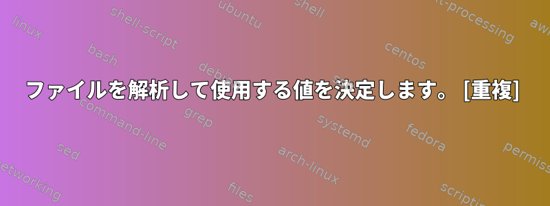 ファイルを解析して使用する値を決定します。 [重複]