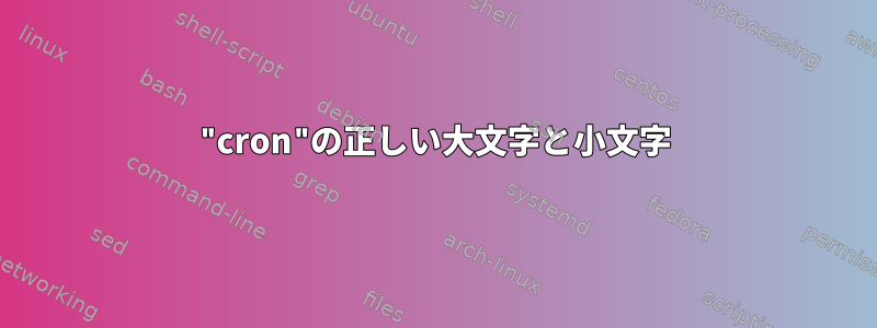 "cron"の正しい大文字と小文字