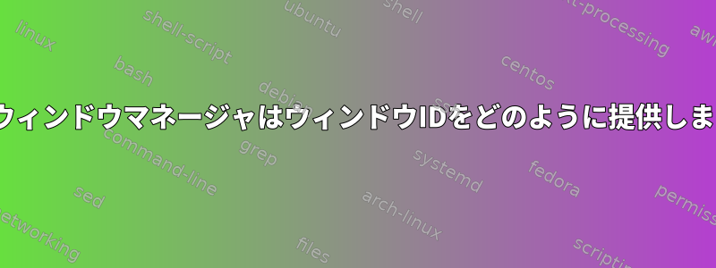 MATEウィンドウマネージャはウィンドウIDをどのように提供しますか？