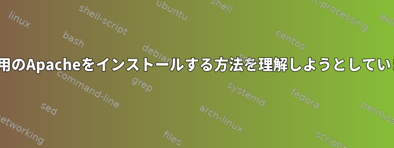 Linux用のApacheをインストールする方法を理解しようとしています。