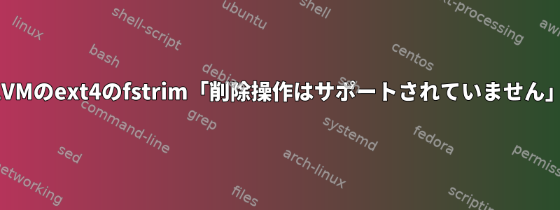 LVMのext4のfstrim「削除操作はサポートされていません」