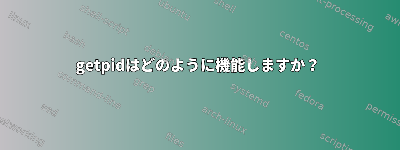 getpidはどのように機能しますか？