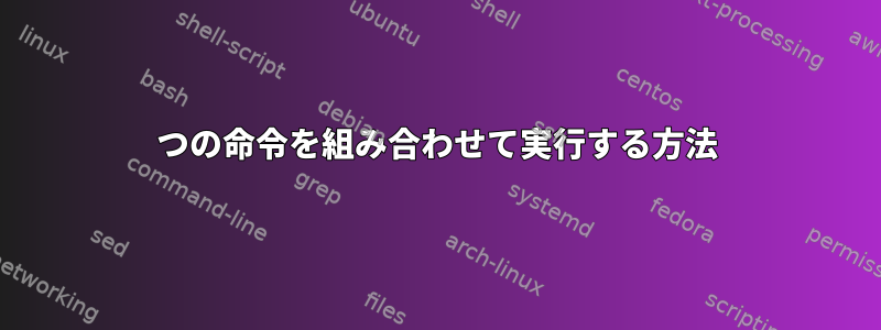 3つの命令を組み合わせて実行する方法