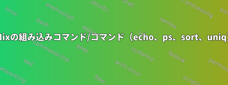 Debianから他のディストリビューションへのNixの組み込みコマンド/コマンド（echo、ps、sort、uniq）はどのくらい安定して移植性がありますか？